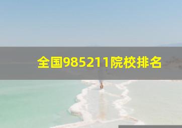 全国985211院校排名