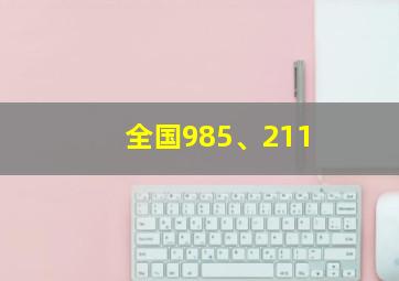 全国985、211