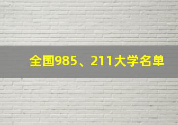 全国985、211大学名单