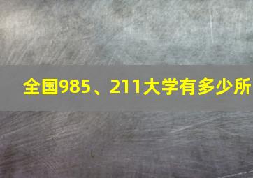 全国985、211大学有多少所