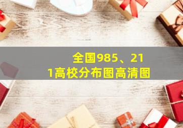 全国985、211高校分布图高清图