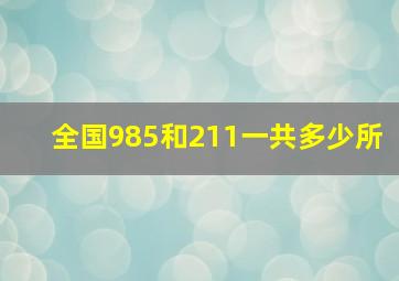 全国985和211一共多少所