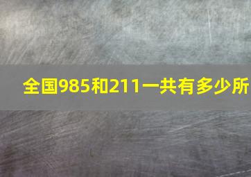 全国985和211一共有多少所