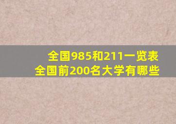 全国985和211一览表全国前200名大学有哪些