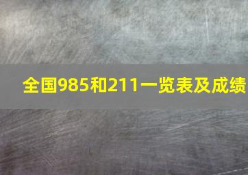 全国985和211一览表及成绩