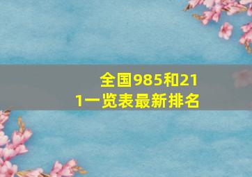 全国985和211一览表最新排名