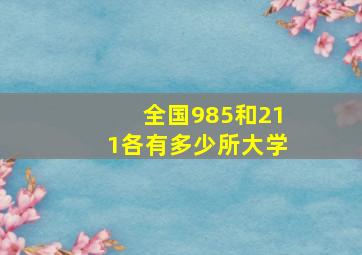 全国985和211各有多少所大学