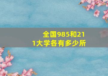 全国985和211大学各有多少所