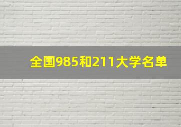 全国985和211大学名单