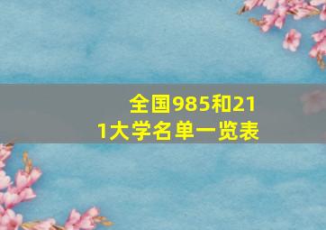 全国985和211大学名单一览表