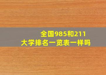 全国985和211大学排名一览表一样吗