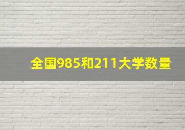 全国985和211大学数量