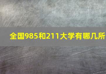 全国985和211大学有哪几所