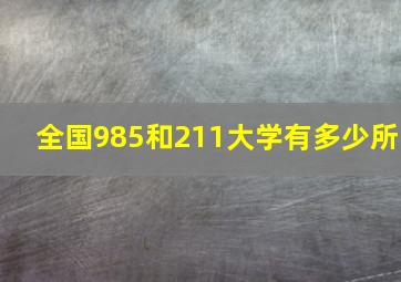 全国985和211大学有多少所