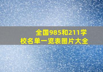 全国985和211学校名单一览表图片大全