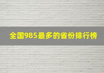 全国985最多的省份排行榜