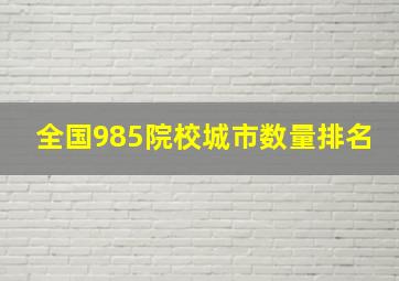 全国985院校城市数量排名