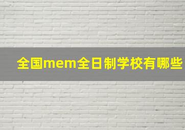 全国mem全日制学校有哪些