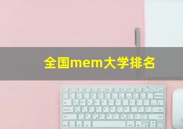 全国mem大学排名