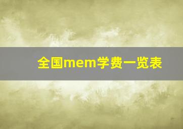 全国mem学费一览表