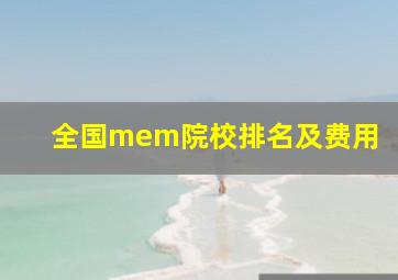 全国mem院校排名及费用