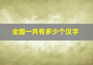 全国一共有多少个汉字