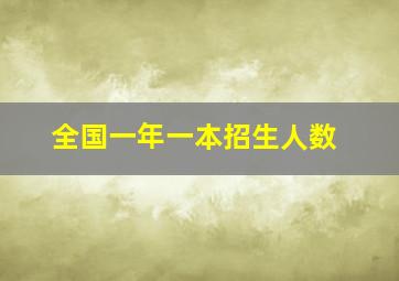 全国一年一本招生人数