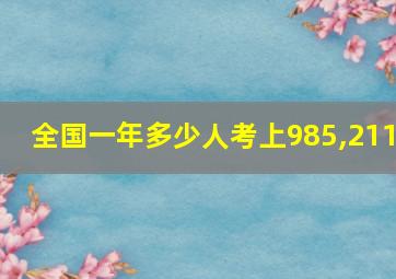 全国一年多少人考上985,211