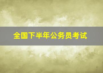 全国下半年公务员考试