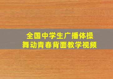 全国中学生广播体操舞动青春背面教学视频