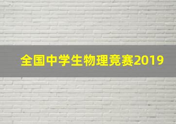 全国中学生物理竞赛2019