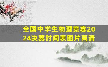 全国中学生物理竞赛2024决赛时间表图片高清