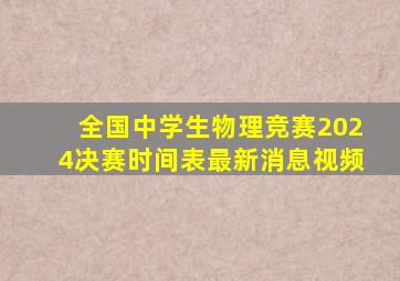 全国中学生物理竞赛2024决赛时间表最新消息视频