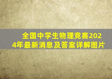 全国中学生物理竞赛2024年最新消息及答案详解图片