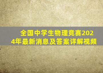 全国中学生物理竞赛2024年最新消息及答案详解视频