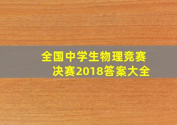 全国中学生物理竞赛决赛2018答案大全