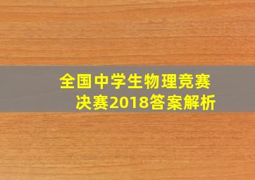 全国中学生物理竞赛决赛2018答案解析