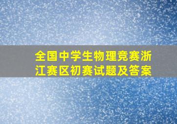 全国中学生物理竞赛浙江赛区初赛试题及答案