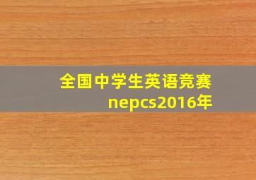 全国中学生英语竞赛nepcs2016年