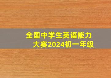 全国中学生英语能力大赛2024初一年级