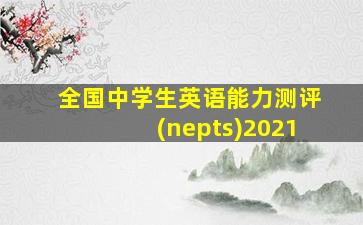 全国中学生英语能力测评(nepts)2021