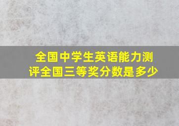 全国中学生英语能力测评全国三等奖分数是多少