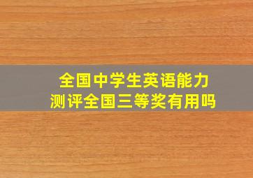 全国中学生英语能力测评全国三等奖有用吗