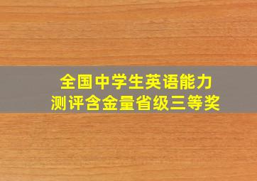 全国中学生英语能力测评含金量省级三等奖