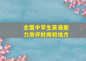 全国中学生英语能力测评时间和地方