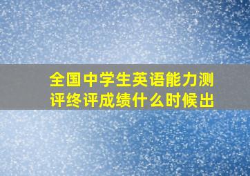 全国中学生英语能力测评终评成绩什么时候出