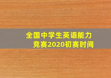 全国中学生英语能力竞赛2020初赛时间