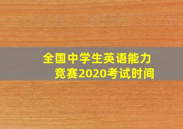 全国中学生英语能力竞赛2020考试时间