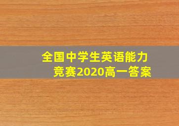 全国中学生英语能力竞赛2020高一答案