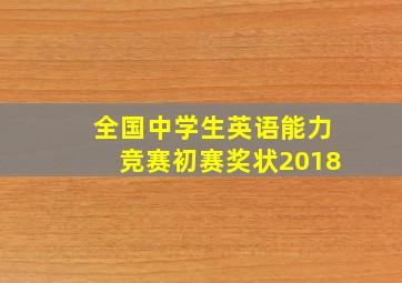 全国中学生英语能力竞赛初赛奖状2018